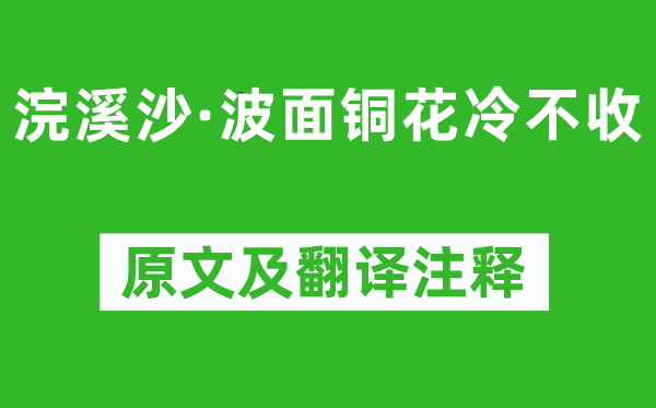 吴文英《浣溪沙·波面铜花冷不收》原文及翻译正文,诗意诠释
