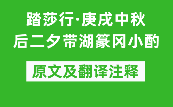 辛弃疾《踏莎行·庚戌中秋后二夕带湖篆冈小酌》原文及翻译正文,诗意诠释