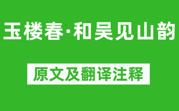 吴文英《玉楼春·和吴见山韵》原文及翻译正文,诗意诠释