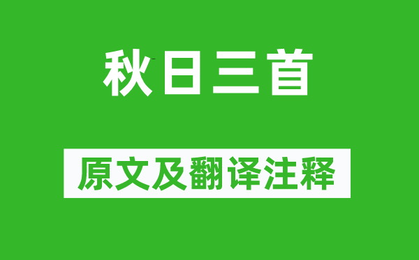 秦观《秋天三首》原文及翻译正文,诗意诠释