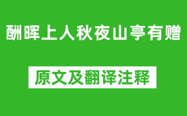 陈子昂《酬晖上人秋夜山亭有赠》原文及翻译正文,诗意诠释