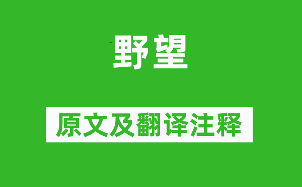 翁卷《野望》原文及翻译正文,诗意诠释
