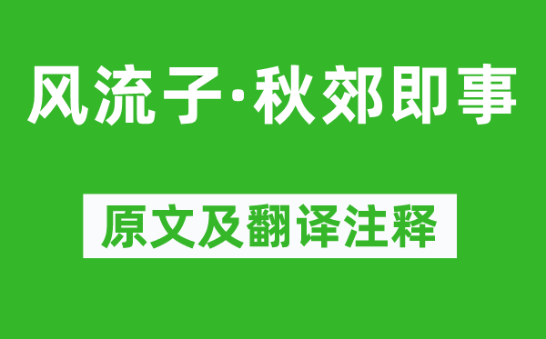 纳兰性德《风骚子·秋郊即事》原文及翻译正文,诗意诠释