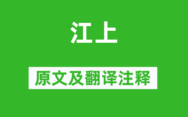 王士祯《江上》原文及翻译正文,诗意诠释
