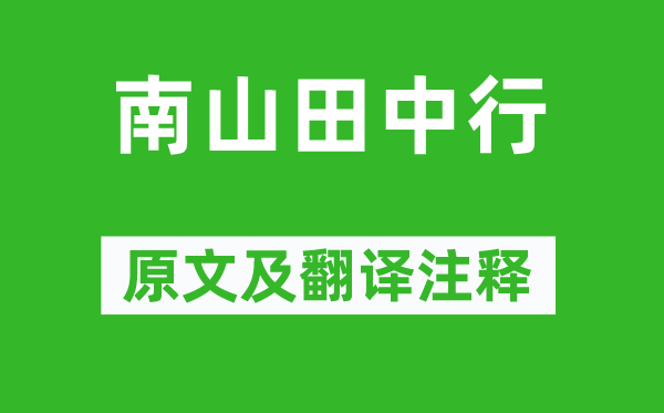 李贺《南山田中行》原文及翻译正文,诗意诠释