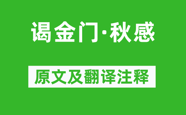苏轼《谒金门·秋感》原文及翻译正文,诗意诠释