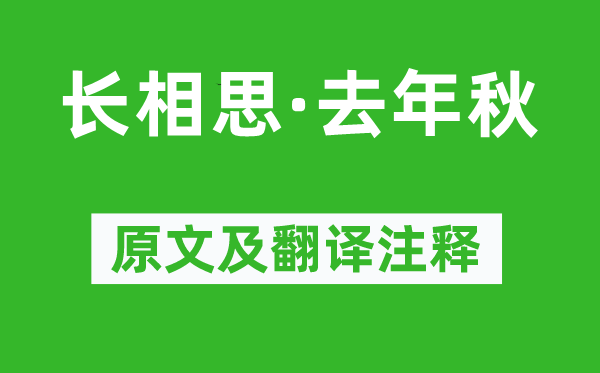 《长相思·客岁秋》原文及翻译正文,诗意诠释