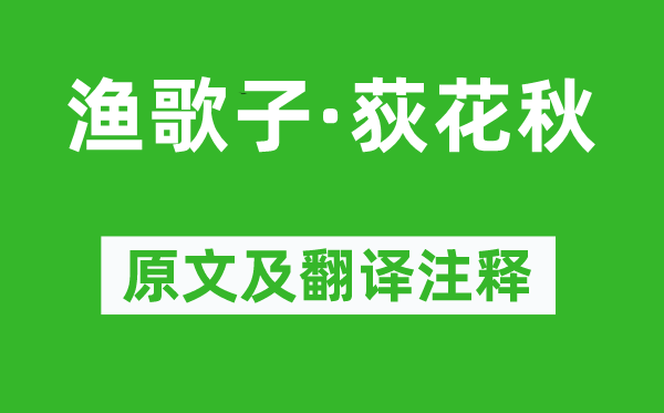 李珣《渔歌子·荻花秋》原文及翻译正文,诗意诠释