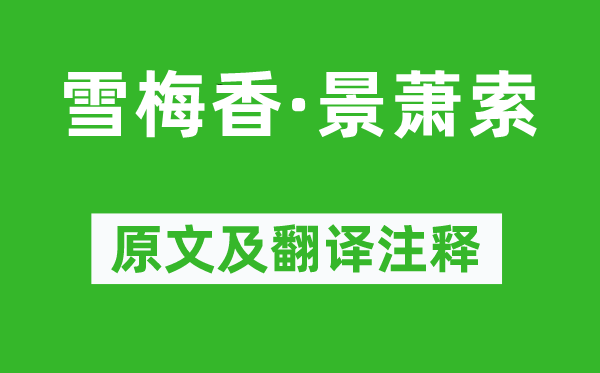 柳永《雪婢女·景萧瑟》原文及翻译正文,诗意诠释