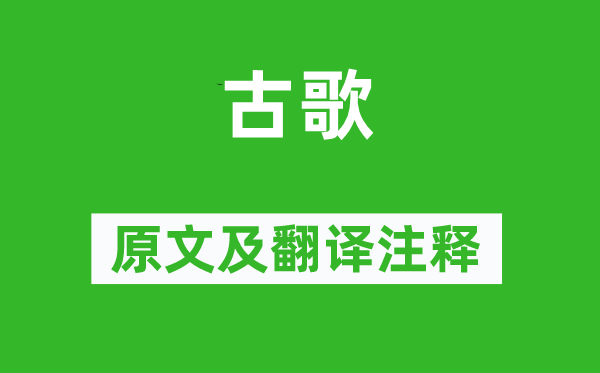 《古歌》原文及翻译正文,诗意诠释