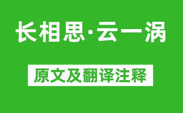 李煜《长相思·云一涡》原文及翻译正文,诗意诠释