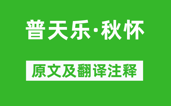 张可久《普天乐·秋怀》原文及翻译正文,诗意诠释
