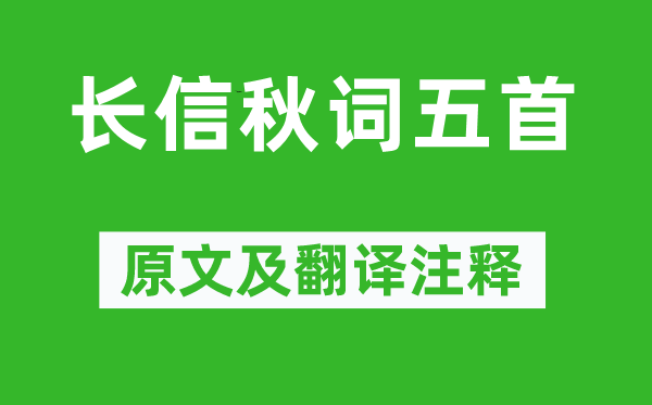 王昌龄《长信秋词五首》原文及翻译正文,诗意诠释