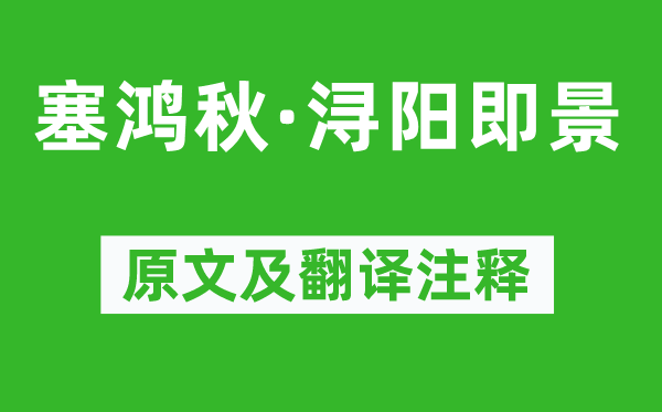周德清《塞鸿秋·浔阳即景》原文及翻译正文,诗意诠释