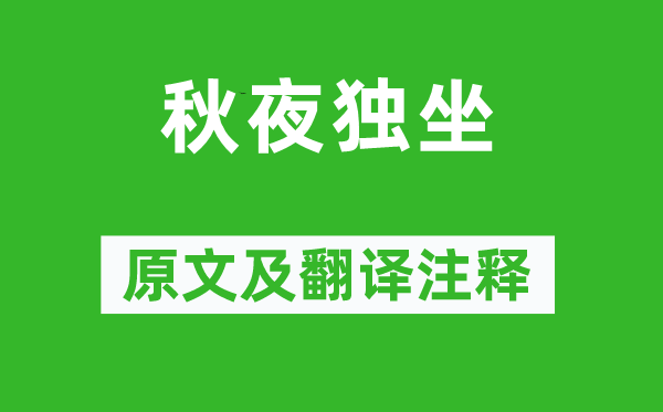 王维《秋夜独坐》原文及翻译正文,诗意诠释