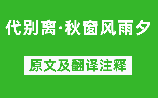 曹雪芹《代分别·秋窗风雨夕》原文及翻译正文,诗意诠释