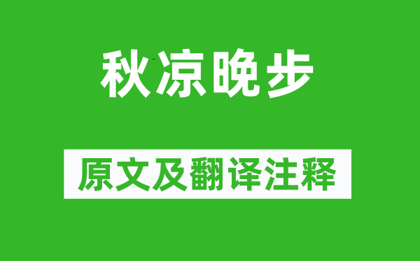 杨万里《秋凉晚步》原文及翻译正文,诗意诠释
