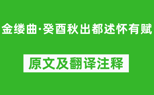 龚自珍《金缕曲·癸酉秋出都述怀有赋》原文及翻译正文,诗意诠释