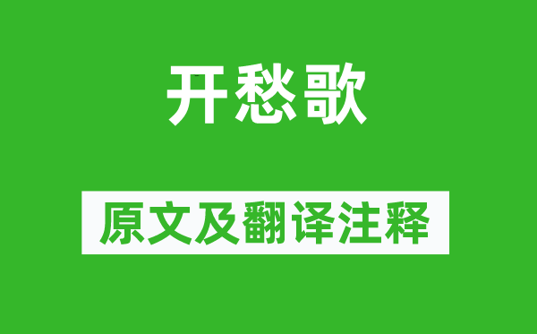 李贺《开愁歌》原文及翻译正文,诗意诠释