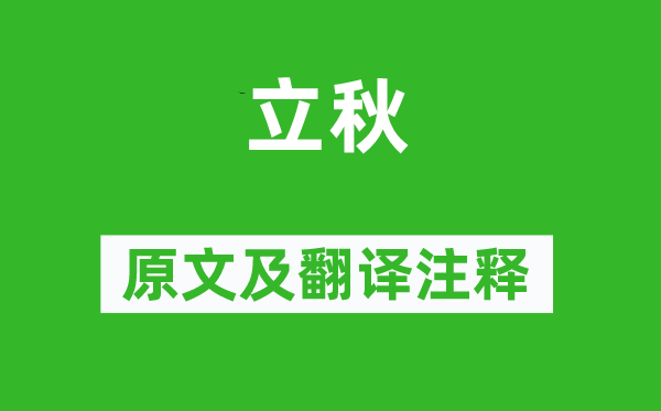 刘翰《立秋》原文及翻译正文,诗意诠释
