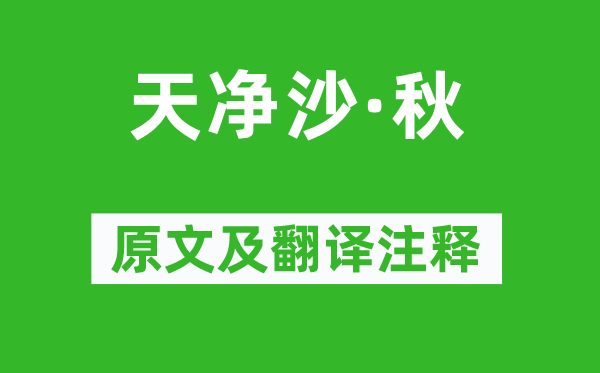 朱庭玉《天净沙·秋》原文及翻译正文,诗意诠释