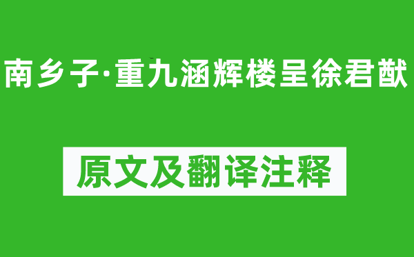 苏轼《南乡子·重九涵辉楼呈徐君猷》原文及翻译正文,诗意诠释