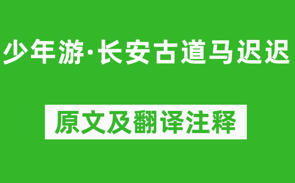 柳永《少年游·长安旧道马迟迟》原文及翻译正文,诗意诠释