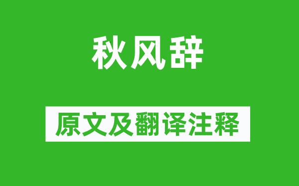 刘彻《金风抽丰辞》原文及翻译正文,诗意诠释