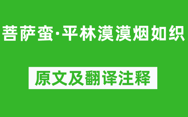 李白《菩萨蛮·平林漠漠烟如织》原文及翻译正文,诗意诠释