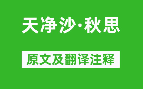 马致远《天净沙·秋思》原文及翻译正文,诗意诠释