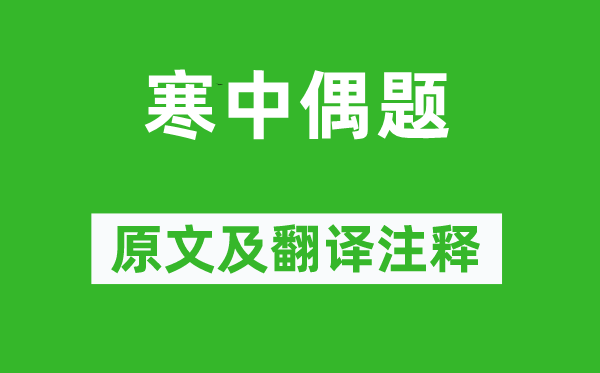 胡仲参《寒中偶题》原文及翻译正文,诗意诠释
