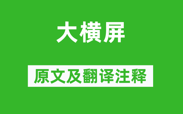 舒岳祥《大横屏》原文及翻译正文,诗意诠释
