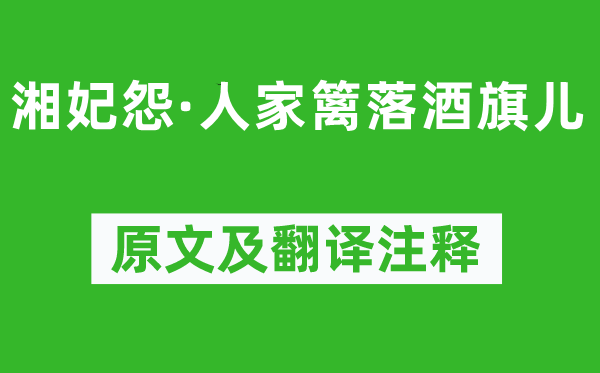 马致远《湘妃怨·人家篱落酒旗儿》原文及翻译正文,诗意诠释