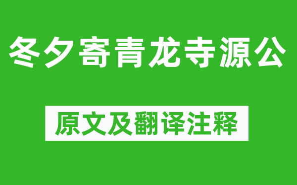 郎士元《冬夕寄青龙寺源公》原文及翻译正文,诗意诠释