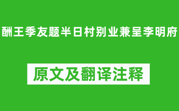 郎士元《酬王季友题半日村别业兼呈李明府》原文及翻译正文,诗意诠释