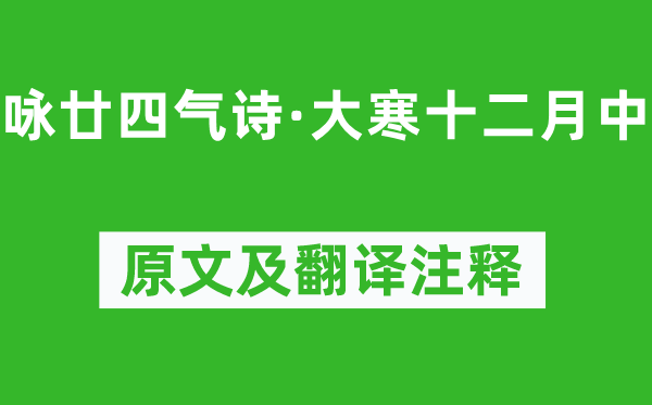 元稹《咏廿四气诗·大寒十仲春中》原文及翻译正文,诗意诠释