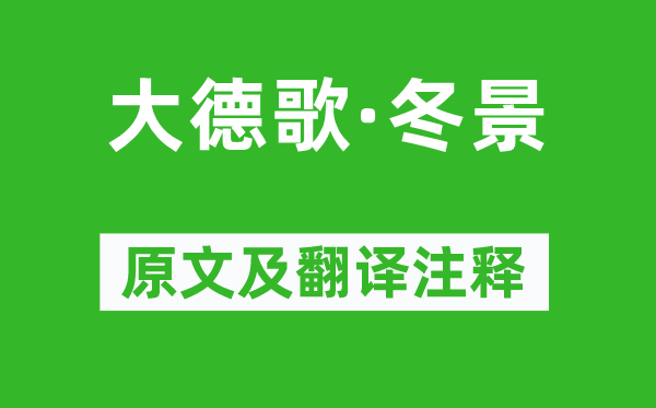 关汉卿《盛德歌·冬景》原文及翻译正文,诗意诠释