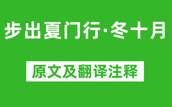 曹操《步出夏门行·冬十月》原文及翻译正文,诗意诠释