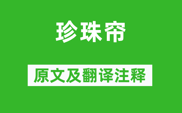 陈祥道《珍珠帘》原文及翻译正文,诗意诠释