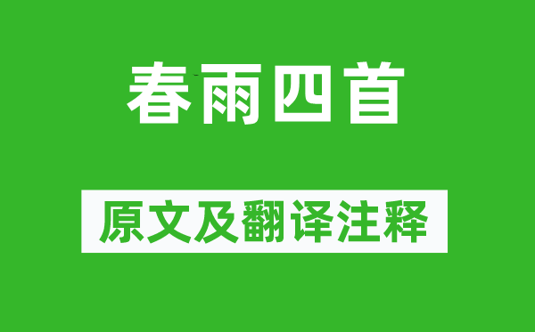 陆游《春雨四首》原文及翻译正文,诗意诠释