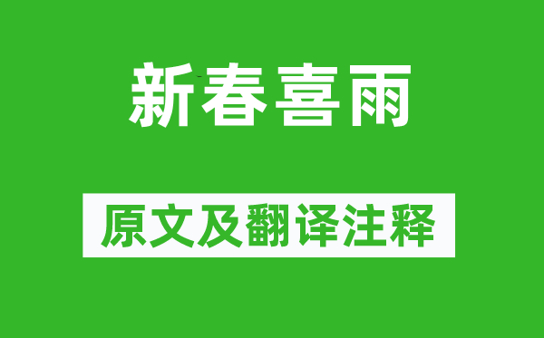 徐玑《新春喜雨》原文及翻译正文,诗意诠释