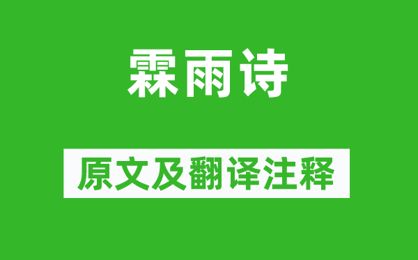 曹毗《霖雨诗》原文及翻译正文,诗意诠释