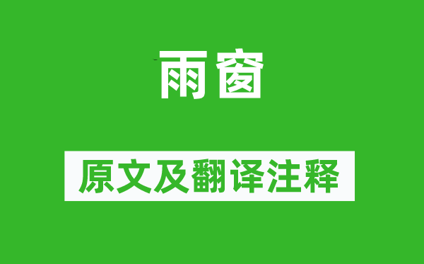 妙信《雨窗》原文及翻译正文,诗意诠释