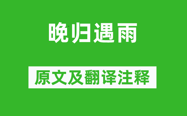 杨万里《晚归遇雨》原文及翻译正文,诗意诠释