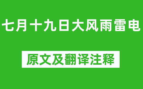 陆游《七月十九日微风雨雷电》原文及翻译正文,诗意诠释