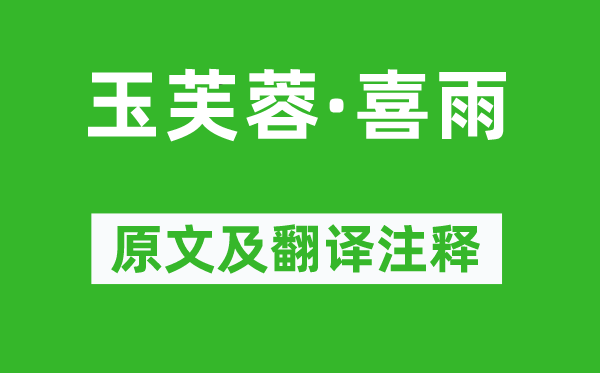 冯惟敏《玉芙蓉·喜雨》原文及翻译正文,诗意诠释