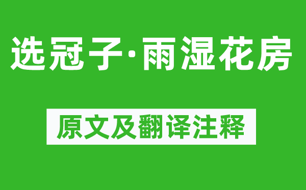 吕渭老《选冠子·雨湿花房》原文及翻译正文,诗意诠释