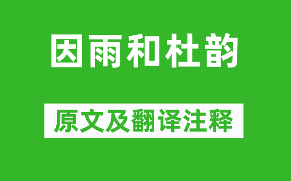 王守仁《因雨和杜韵》原文及翻译正文,诗意诠释