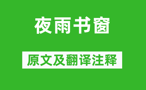 周敦颐《夜雨书窗》原文及翻译正文,诗意诠释