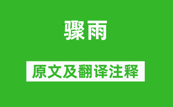 华岳《骤雨》原文及翻译正文,诗意诠释